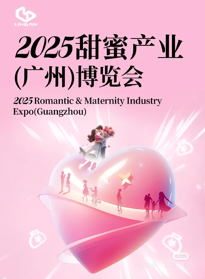 甜蜜產業（廣州）博覽會