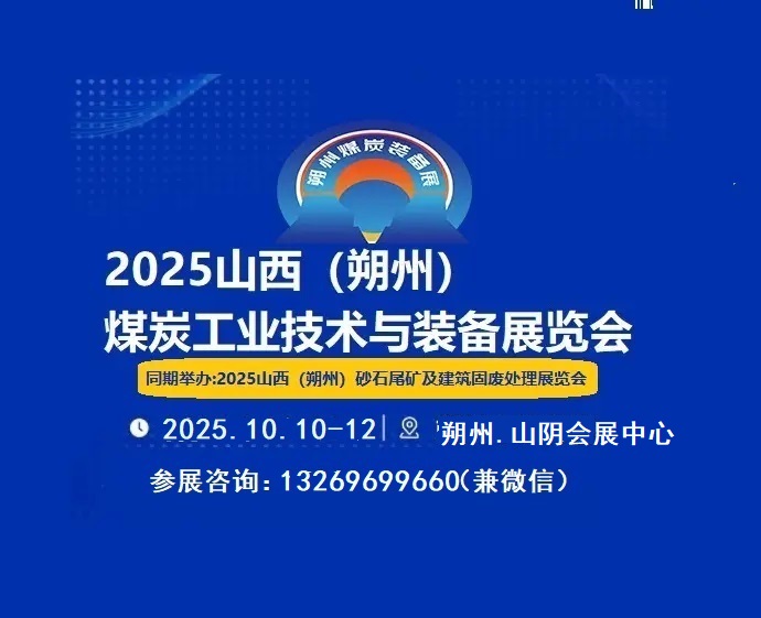 2025中國山西朔州煤炭技術(shù)暨新能源博覽會