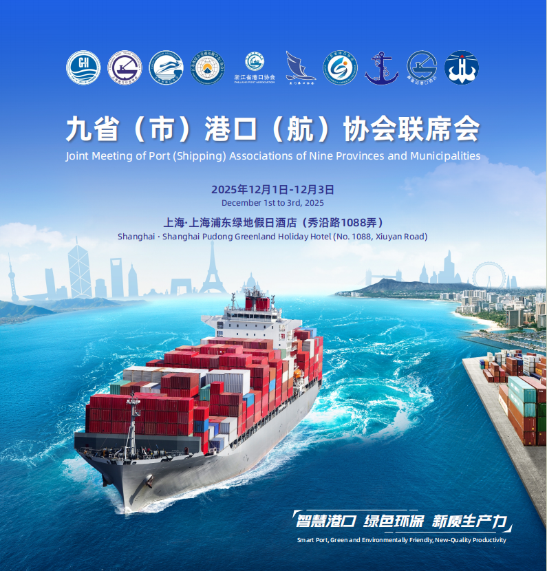 九省市港口（航）聯(lián)席會議