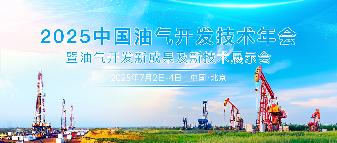 油氣技術風向標 | 2025中國油氣開發技術年會暨油氣開發新成果及新技術展示會將于7月2日-4日在北京召開！
