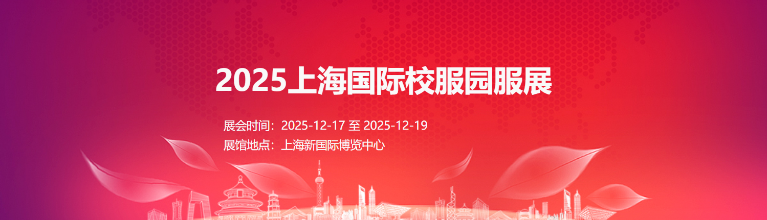 2025上海國(guó)際校服園服展