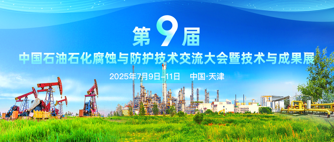 聚焦：第九屆中國(guó)石油石化腐蝕與防護(hù)技術(shù)交流大會(huì)暨石油石化腐蝕與防護(hù)專家論壇將于7月盛大召開(kāi)