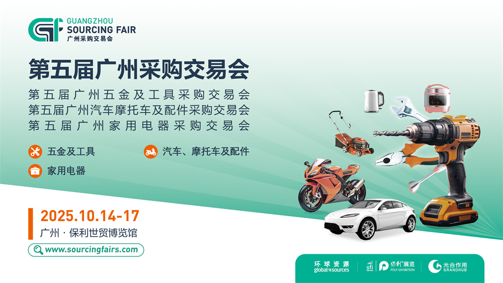 第五屆廣州采購交易會
