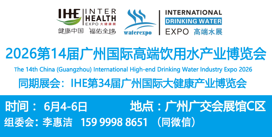 2026年中國高端水展覽會暨低氘水展