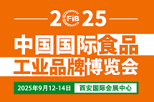 2025西安食品展|第3屆中國（西安）國際食品工業博覽會