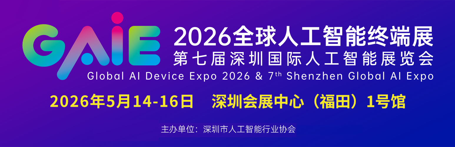 2026全球人工智能終端展