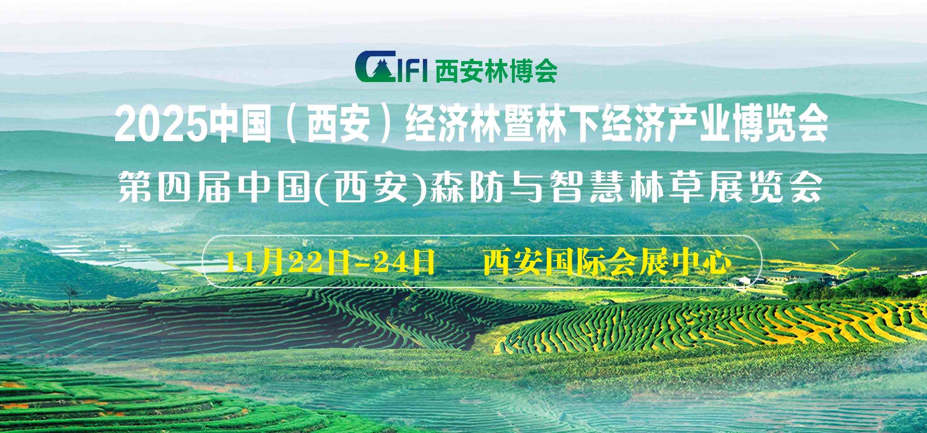 第四屆中國（西安）森防與智慧林草展覽會