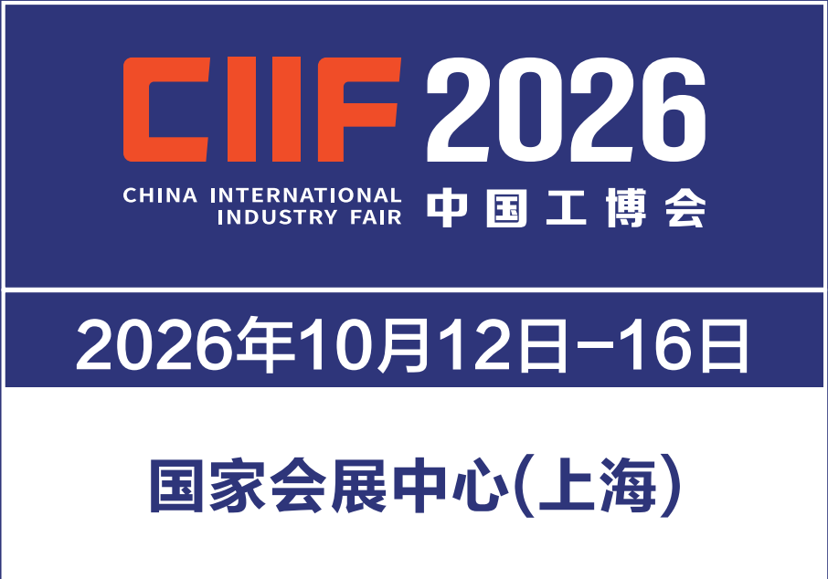 2026第26屆中國國際工業博覽會（上海工博會）