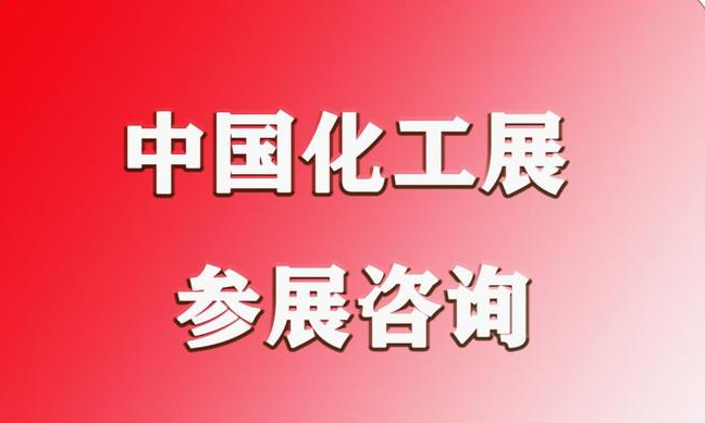 2026第23屆中國國際化工展覽會ICIF China 2026