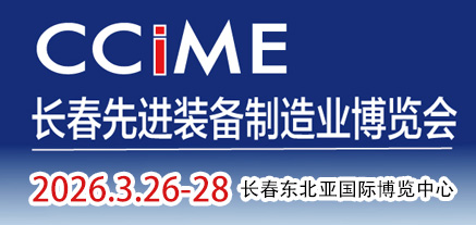 2026第18屆中國長春先進裝備制造業博覽會