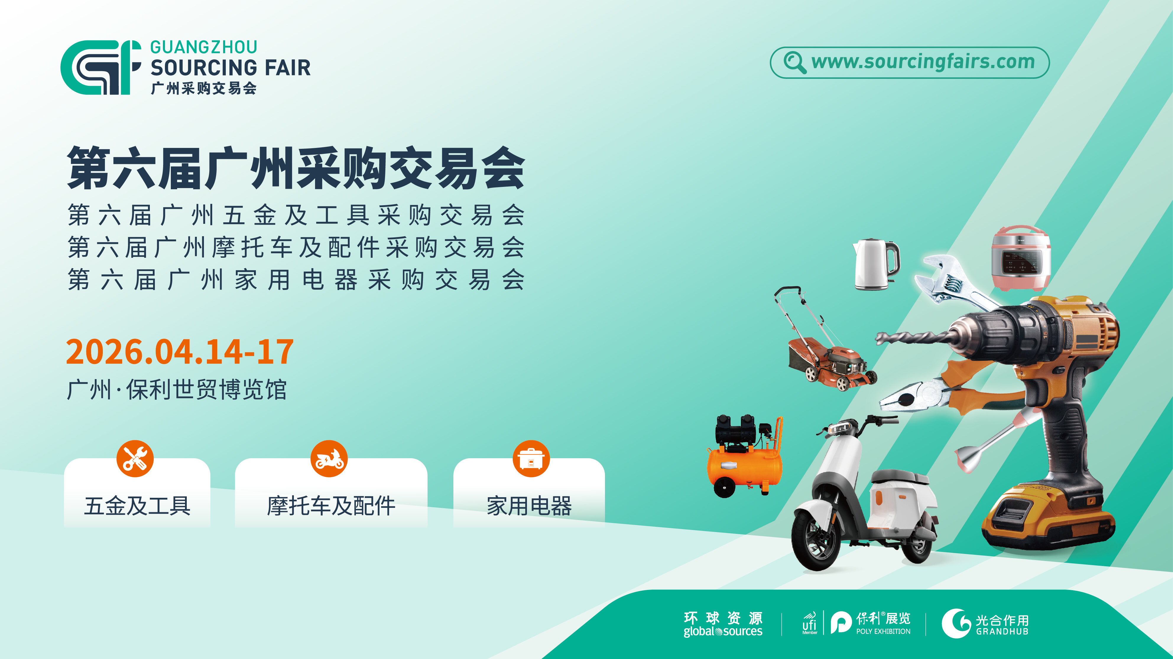 第六屆廣州采購交易會