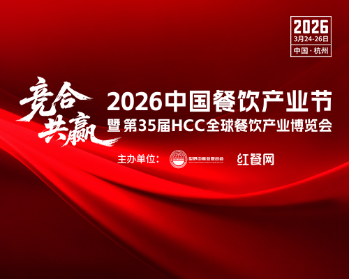 2026 中國餐飲產業節暨第 35 屆 HCC 全球餐飲產業博覽會 邀您共赴餐飲盛宴