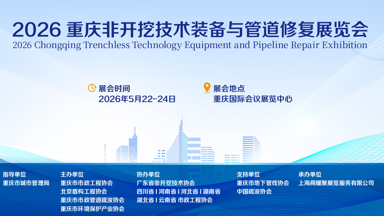 2026重慶非開挖技術(shù)裝備與管道修復(fù)展覽會