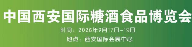 2026第18屆中國西安國際糖酒食品展覽會