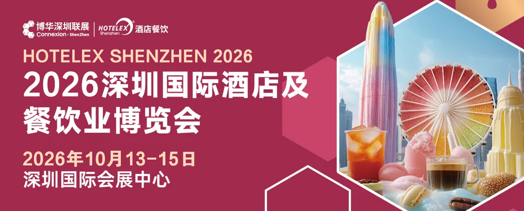 2026中國{深圳HOTELEX}酒店餐飲展覽會
