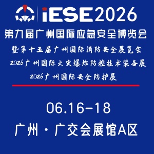 第九屆廣州國際應急安全博覽會